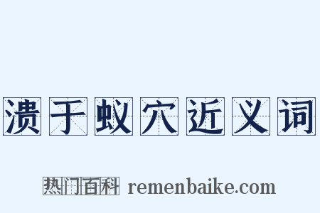 溃于蚁穴近义词是什么意思的图片